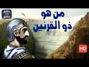 هل تعلم من هو ذو القرنين ولماذا سمي بهذا الاسم؟ وما هي قصتة مع يأجوج ومأجوج؟