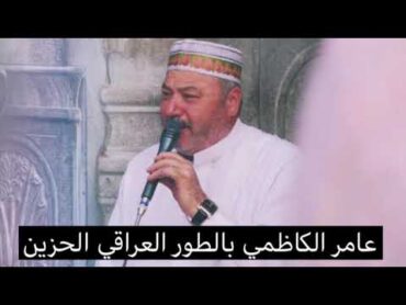 عامر الكاظمي تجويد بالطور العراقي الحزين التلاوة التي ابكت الكثير