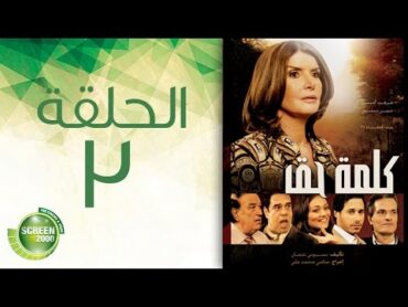 مسلسل كلمة حق  الحلقة الثالثة   3 Kelmet Hak  Episode