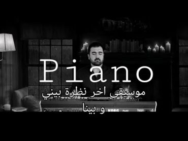 عزف حزين  موسيقى اخر نظرة بيني و بينا  بيانو مع صوت المطر  Piano relax