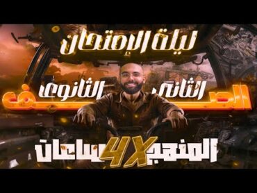 ليلة الإمتحان الصف الثاني الثانوي  فرم المنهج بالكامل عمرو البارودي 2024