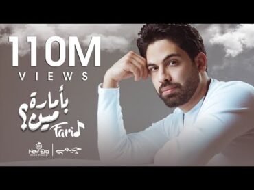 Farid  Be Amaret Meen (Official Lyric Video)  فريد    بأمارة مين (لو جاي في رجوع إنساني)