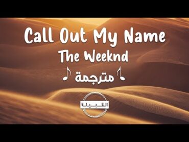 The Weeknd  Call Out My Name مترجمة