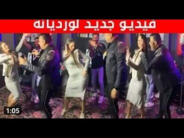 فيديو أغنيه " قشطه بالزبادي " لورديانا و محمود الليثي 💃💃💃