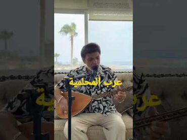 اغاني بلهجة عرب المحلمية فنان رشيد موسى