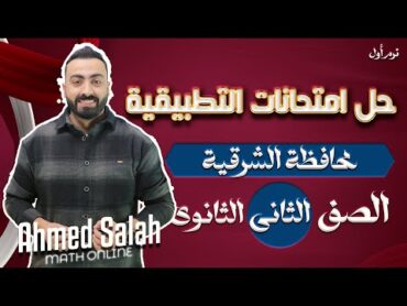 حل امتحان محافظة الشرقية  الرياضيات التطبيقية  الصف الثانى الثانوى  الترم الأول