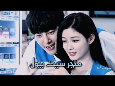 المسلسل الكوري (متجر سيت بيول ) الحلقة 2