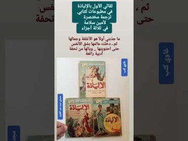 بدايتي مع الإلياذة .. غاوي كتب  .. مجدي سيد عبد العزيز