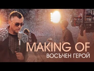 "Восъчен герой"  (Making of )