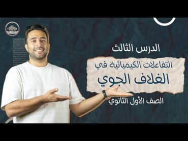 التفاعلات الكيميائية في الغلاف الجوي ( علوم متكامله  الصف الاول الثانوي )