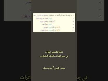 جمع الآية 139 من آل عمران بالقراءات العشر الصغرى من كتاب الشموس النيرات  بصوت د. محمد صابر