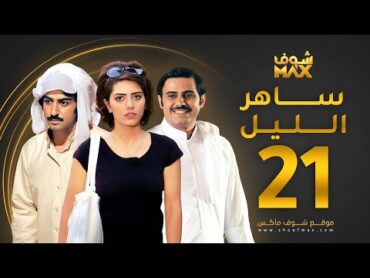 مسلسل ساهر الليل الحلقة 21  عبدالله بوشهري  هيا عبدالسلام  محمود بوشهري