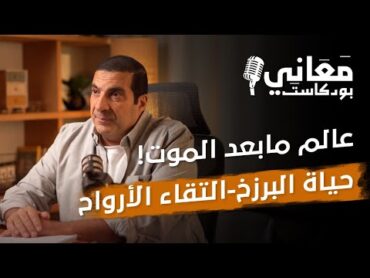 كيف يعيش الإنسان حياة البرزخ ماذا بعد الموت تواصل الأحياء مع الأموات التقاء الأرواح فى القبور؟