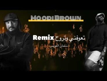 اتعوفني وتروح ريمكس  سلمان العويس  Dj Moodi Brown