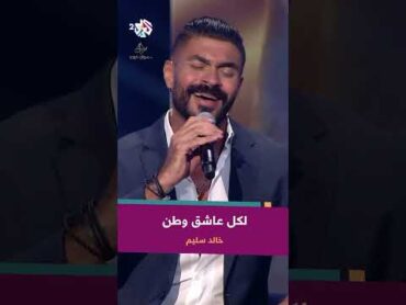 خالد سليم  لكل عاشق وطن ولكل طير مرساه 🎵❤️ @KhaledSelimTV