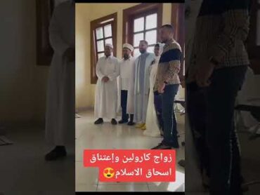 زواج كارولين واعتناق إسحاق الإسلام 😍