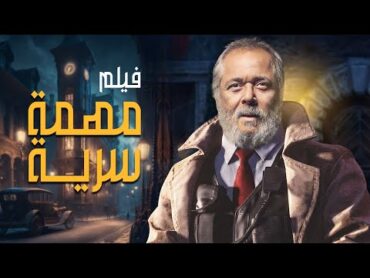 اقوى افلام الاثارة والاكشن فيلم " مهمة سرية " من ملفات المخابرات المصرية بجودة HD