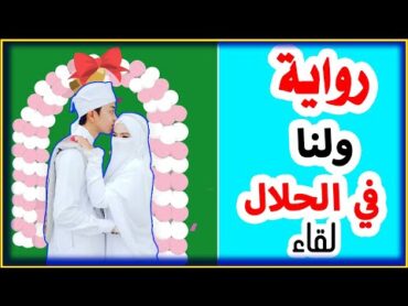 رواية ولنا في الحلال لقاء كامله (رواية جميله ومفيده وشيقة جداً ) اكتر روايه هتحبها