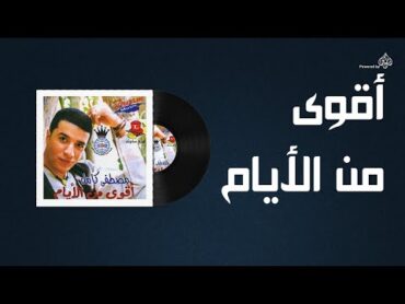 Mostafa Kamel  Akwa Man El Ayam / مصطفى كامل  اقوى من الايام