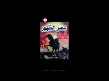 الفتنه العامه وفتنه بلاد الشام..في كتاب عصر الظهور للشيخ علي الكوراني