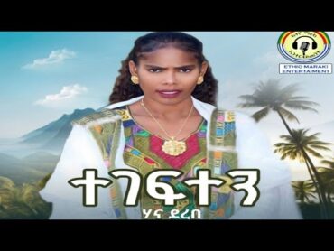 Hana Derebe  ተገፍተን New Ethiopia Music 2024 (Offical Video) Ethio Maraki/ኢትዮ ማራኪ እንተርቴይመንት