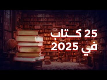 كتب عظيمة ستغير حياتك في ٢٠٢٥