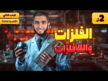 المحاضرة الثالثة من شرح الجدول الدوري  الباب الثاني كيمياء تانية ثانوي الترم الأول 2025 د/ عبدالله