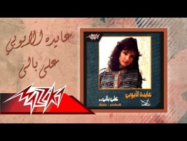 Aida El Ayoubi  Ala Bali  عايدة الأيوبي  على بالى