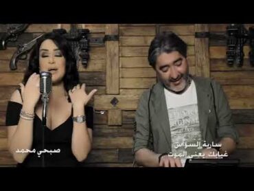 Saria Al Sawas  Ghyabak Yaani El Mot (Music Video)  سارية السواس وصبحي محمد  غيابك يعني الموت