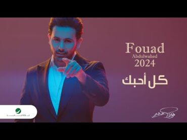 Fouad Abdulwahed  Kel Ahebek  Official Music Video 2023  فؤاد عبدالواحد  كل أحبك