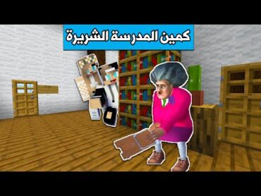 فلم ماين كرافت : سويت كمين للمدرسة الشريرة !