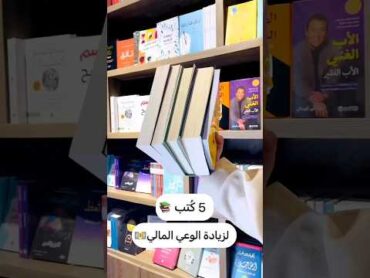 5 كتب لزيادة الوعي المالي .👀📚