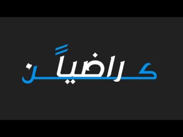 أنشودة كن راضيا  أنشودة رائعة  بدون موسيقى