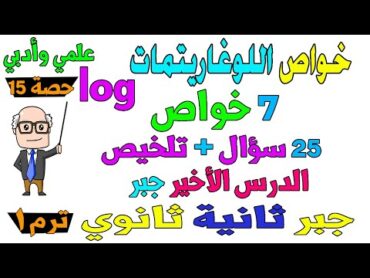 بعض خواص اللوغاريتمات الدرس الاخير جبر للصف الثاني الثانوي ترم اول علمي ، ادبي  حصة 15