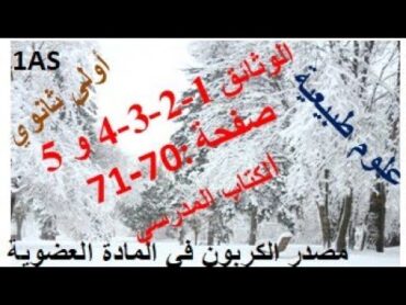 وثائق4321 و5 علوم طبيعيةسنة أولى ثانوي صفحة 7071 من كتاب مدرسيمصدر الكربون في المادة العضوية