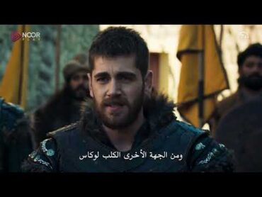 مسلسل المؤسس عثمان الموسم السادس  الإعلان الرسمي الأول للحلقة 176