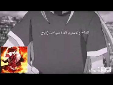 شيلات انمي ابطال الكرة 3 هيبه فريق النسور لاتنسو الاشتراك بقناه خوي الرابط في الوصف