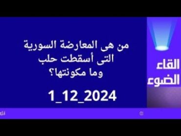 من ضد من فى سوريا وما هى مكونات المعارضة التى اسقطت حلب؟