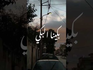 فلينا وباقي بعينينا اشواق وحكي ، حالات واتساب حزينه تصميمي تصويري حالات واتساب