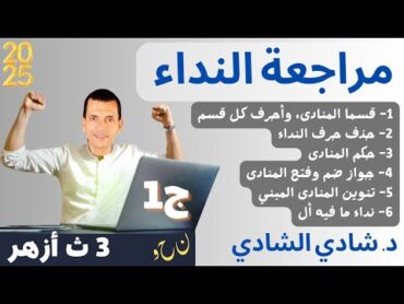 مراجعة النداء  نحو  3 ث أزهر  د شادي الشادي ذاكر بمزاااج