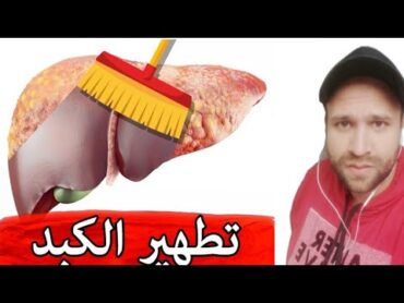 اهم الأطعمة التي تعيد صحة الكبد