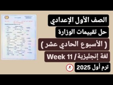 حل تقييمات الوزارة الأسبوعية(الأسبوع الحادي عشر) Week 11لغة إنجليزية للصف الأول الإعدادي ترم أول2025