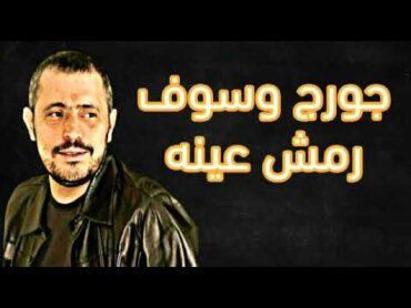 جورج وسوف  رمش عينه  George Wassouf  Remsh E&39;noh