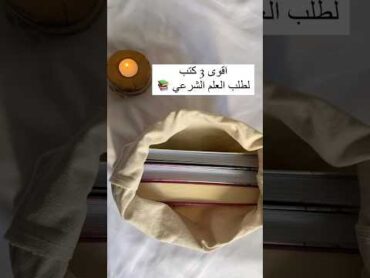 اقوي 3 كتب لطالب العلم الشرعي..👀📚✨😍🤩