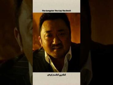 the Gangster The Cop The Devil👿 سینما سریال فیلم هالیوود