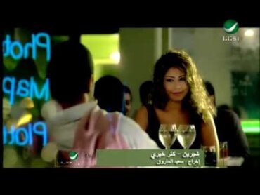 Shireen Abdul Wahab Katar Khaere شرين عبد الوهاب  كتر خيرى