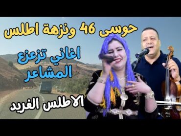 اغاني امازيغية تزعزع المشاعرحوسى 46 ونزهة اطلس عبرالاطلس الفريد houssa 46 et nezha atlas اغاني