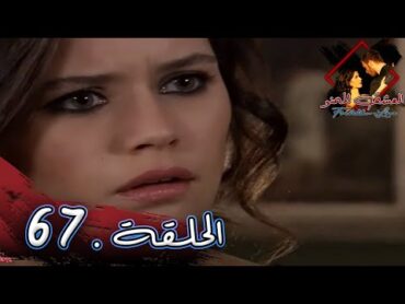 مسلسل العشق الممنوع   الحلقة 67  مدبلج  Forbidden Love