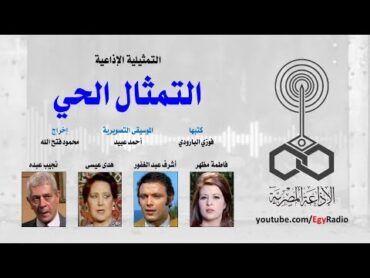 التمثيلية الإذاعية׃ التمثال الحي ˖˖ فاطمة مظهر – أشرف عبد الغفور