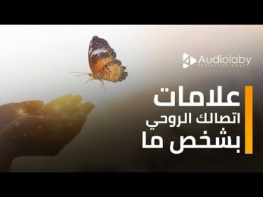 كيف تتأكد من إتصالك الروحي بشخص ما؟